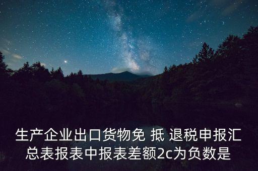 出口退稅2c差指什么意思，出口退稅等級管理具體是什么意思