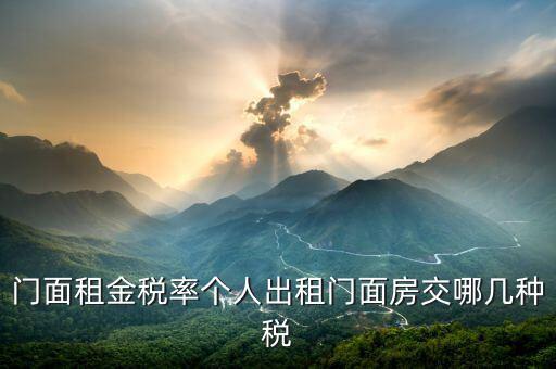 租門面需要什么稅，我租個門市都需交什么稅