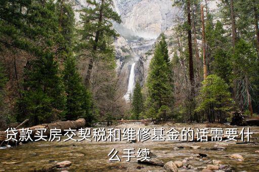 按揭房交契稅要帶什么資料，貸款買房交契稅和維修基金的話需要什么手續(xù)