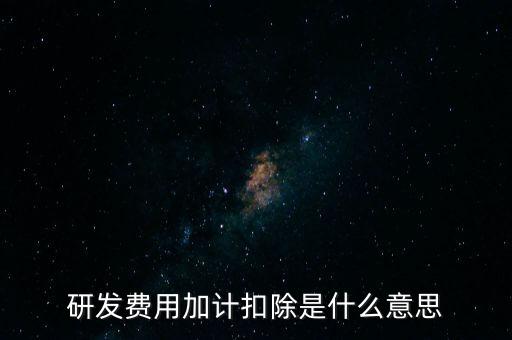 什么是研發(fā)性企業(yè)所得稅，什么是企業(yè)所得稅