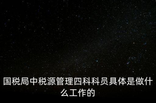 地稅稅源管理課有什么職能，地稅的主要職責(zé)是什么