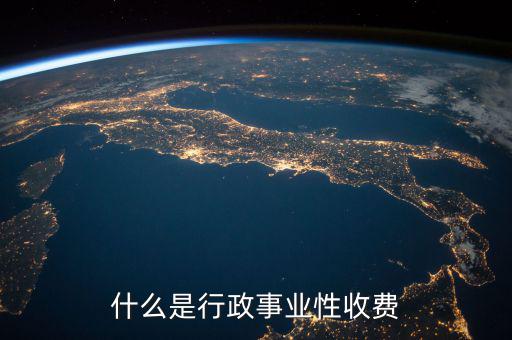 行政繳費(fèi)包括什么地方，工業(yè)商業(yè)行政事業(yè)性收費(fèi)項(xiàng)目都有哪些