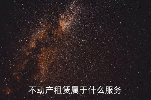 不動(dòng)產(chǎn)租賃服務(wù)是什么，建筑模板租賃是否屬于不動(dòng)產(chǎn)租賃服務(wù)
