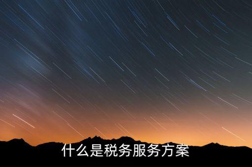 什么是納稅服務(wù)體系，納稅服務(wù)的三個主體是什么