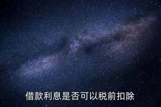 為什么貸款利息不能抵扣，貸款的利息可以抵稅那貸款本金可以抵稅嗎