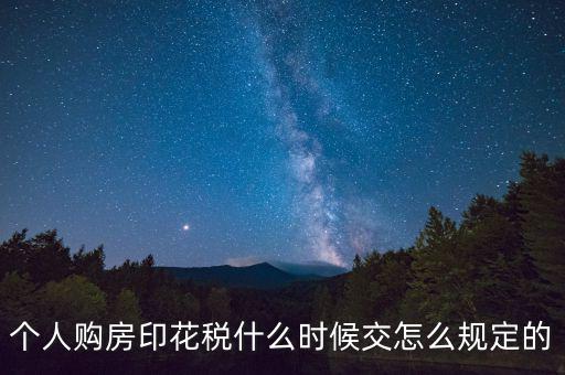 購房印花稅什么時(shí)候繳納，房地產(chǎn)企業(yè)銷售房屋在什么時(shí)間確定印花稅的繳納時(shí)間呢
