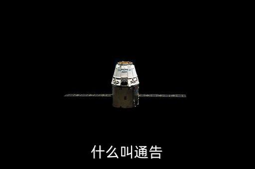 告知性通知也叫什么，什么叫通告