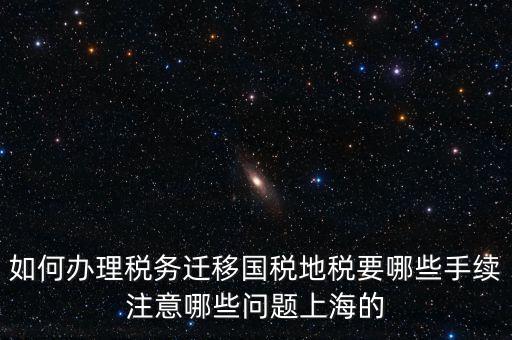 國稅遷移需要什么手續(xù)，請問如何辦理稅務(wù)登記遷移手續(xù)