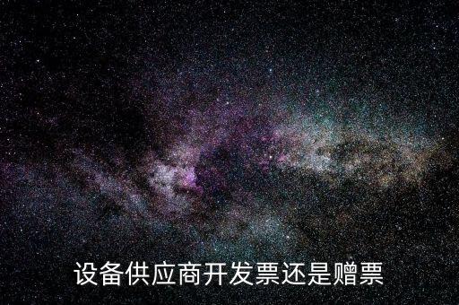 發(fā)票贈版什么意思，聯(lián)通贈費版什么意思