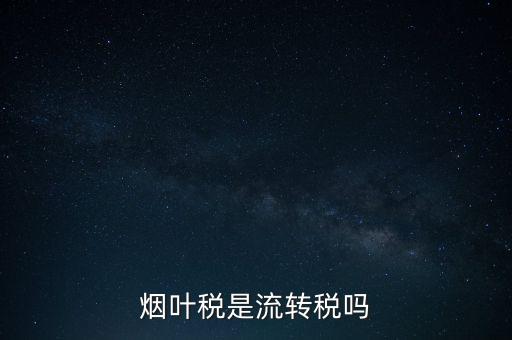 煙葉稅屬于什么稅種，煙葉稅是什么