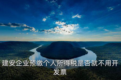 建安預繳是做什么，建安業(yè)跨區(qū)預繳所得稅分錄怎么做