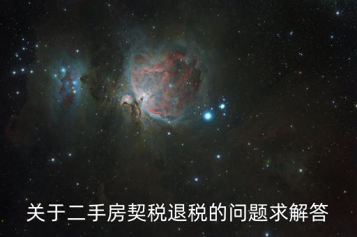 買二手房為什么會(huì)退稅，北京買房后退稅是怎么回事怎樣的房子才需要退稅麻煩告訴我