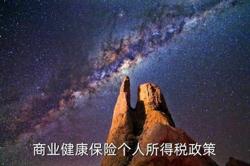 什么是商業(yè)健康保險稅，什么是商業(yè)健康保險
