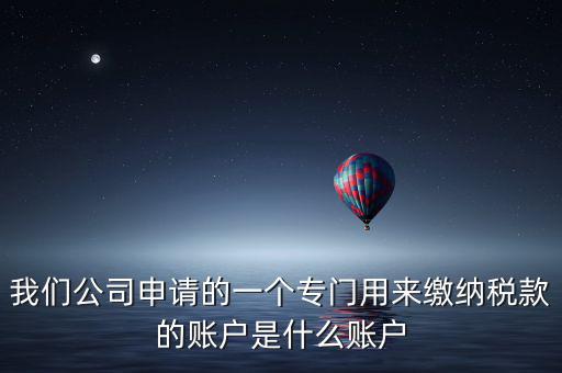 待核對稅款專戶是什么意思，我是出納去銀行打稅務(wù)票子的時候名稱是待報解預(yù)算收入專戶是什