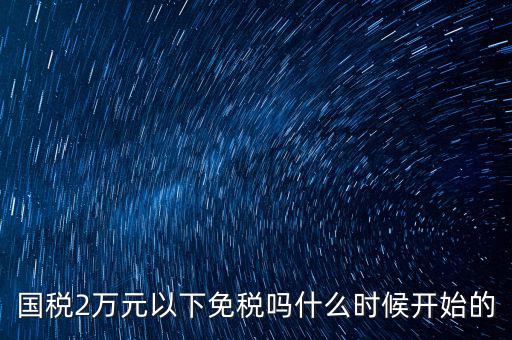 國(guó)稅什么時(shí)候免稅的，購(gòu)車(chē)免國(guó)稅甚么時(shí)候?qū)嵭?/></a></span><span id=