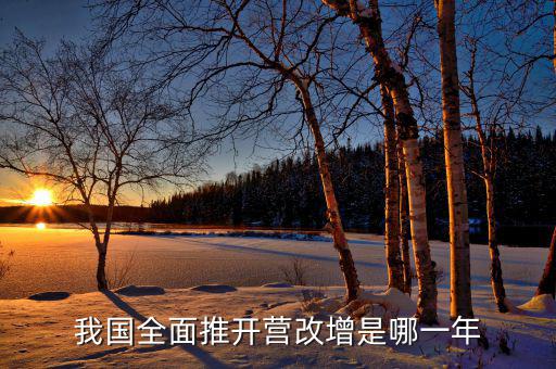全面營改增是什么時(shí)候開始的，銀行從什么時(shí)候開始實(shí)行營改增