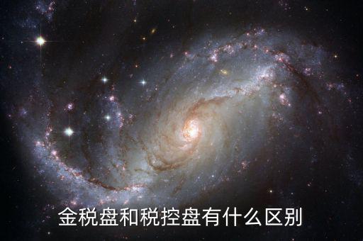金稅盤和稅控盤有什么分別，金稅盤和稅控盤開出的發(fā)票有什么區(qū)別