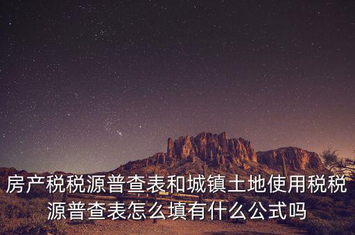 什么是房產(chǎn)稅稅源，房產(chǎn)稅計稅原值是什么意思