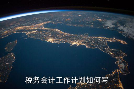 稅務四個什么建設工作計劃，問個問題稅務基本建設 是個什么崗位