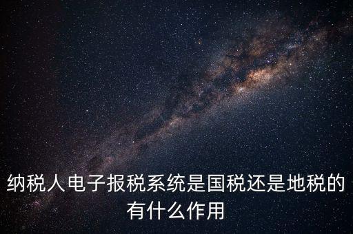 電子辦稅是什么意思，電子報(bào)稅系統(tǒng)聽說每一季度還要報(bào)一次盤大家知道這是什么意思嗎