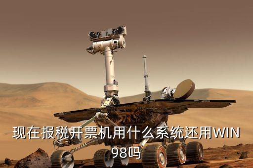 報(bào)稅機(jī)器 裝什么系統(tǒng)，手機(jī)報(bào)稅需要使用什么系統(tǒng)呢