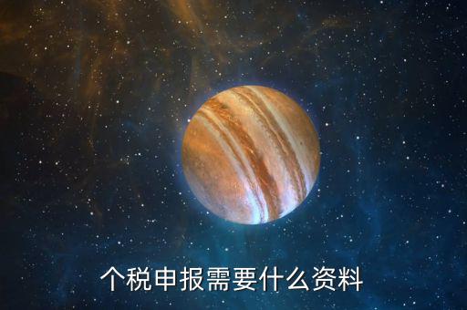 個稅申報(bào)需要什么資料