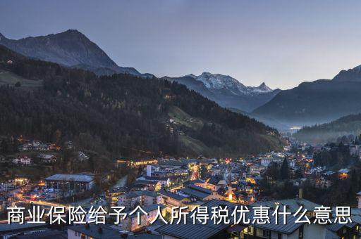 商業(yè)保險(xiǎn)稅優(yōu)碼是什么意思，到底什么是稅優(yōu)識(shí)別碼及普及一下稅優(yōu)健康險(xiǎn)