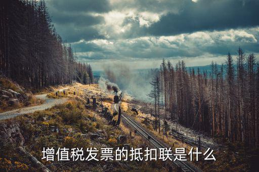 發(fā)票的抵扣聯(lián)是什么意思，發(fā)票抵扣聯(lián)干什么的