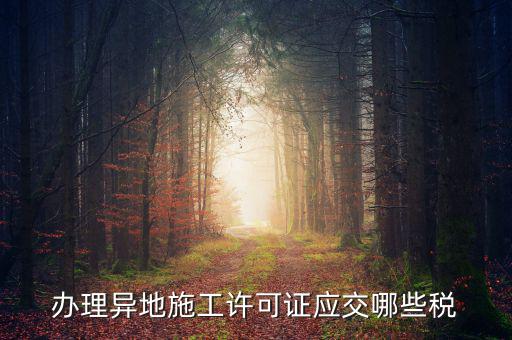 異地施工都需要繳納什么稅，建筑安裝業(yè)異地施工怎么交城建稅
