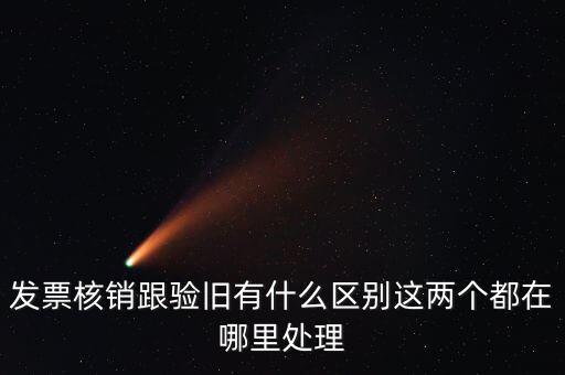 什么是驗舊處理，發(fā)票驗證時提示舊系統(tǒng)已驗舊是什么意思