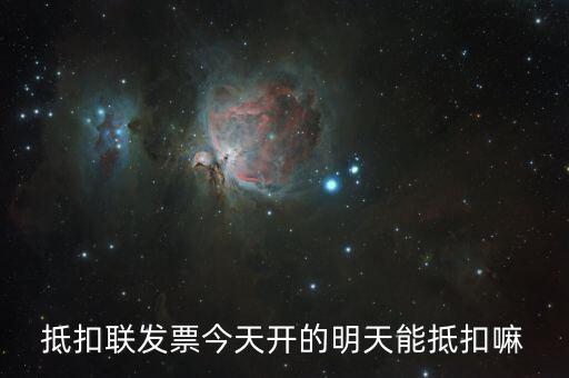 抵扣聯(lián)什么時(shí)候可以抵扣，增值稅專票抵扣聯(lián)必須在認(rèn)證當(dāng)期進(jìn)行抵扣嗎比如今年4月的票是不