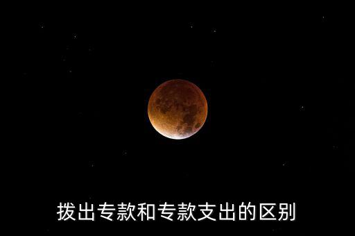 撥出?？詈蛯？钪С龅膮^(qū)別
