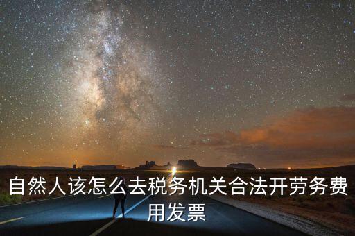 勞務(wù)費(fèi)應(yīng)該在什么地方開(kāi)稅票，個(gè)人開(kāi)工程勞務(wù)費(fèi)發(fā)票是在工程所在地開(kāi)具嗎