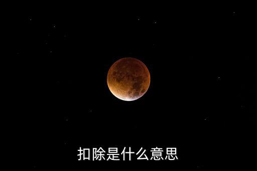 服務扣除項目是什么意思，營改增后增值稅應稅服務扣除項目有哪些