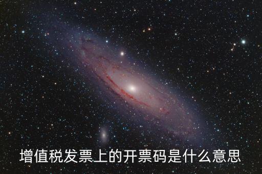 公司增值稅號碼是什么，開增值稅發(fā)票要稅號是哪個號碼