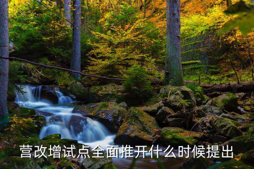 廣西營改增什么時(shí)候開始，營改增什么時(shí)間執(zhí)行開始執(zhí)行
