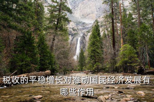 推動(dòng)稅收的什么作用，稅收的平穩(wěn)增長對推動(dòng)國民經(jīng)濟(jì)發(fā)展有哪些作用