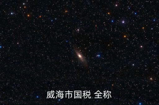 縣城國(guó)稅局全稱是什么，通北鎮(zhèn)國(guó)稅局全稱