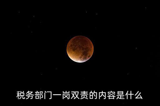 稅務 兩個責任是什么，什么是納稅服務和稅收執(zhí)法這兩者誰更重要