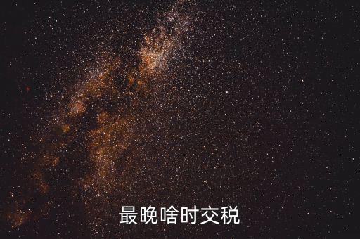 征收期過后什么時間繳稅，請問申報過后什么時候扣稅款呀謝謝是不是拿著稅票去銀行交款