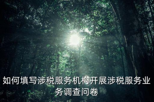 稅收營(yíng)商環(huán)境調(diào)查問(wèn)卷都填什么，稅收調(diào)查表的填寫問(wèn)題