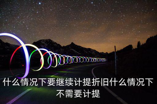 什么情況下加速折舊，用于對外出租經(jīng)營租賃的汽車能否加速折舊