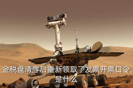 金稅盤的證書口令是什么，金稅盤證書口令忘記了解鎖后原發(fā)票還能用嗎
