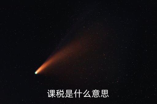 我國(guó)商品課稅核心稅是什么，我國(guó)的核心稅是