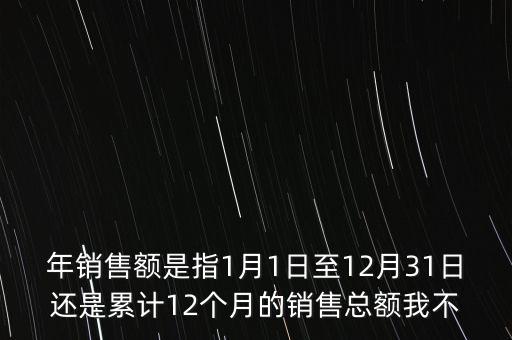 當(dāng)期銷售額是指什么時候，當(dāng)期銷售額是指審計報告里的營業(yè)總收入