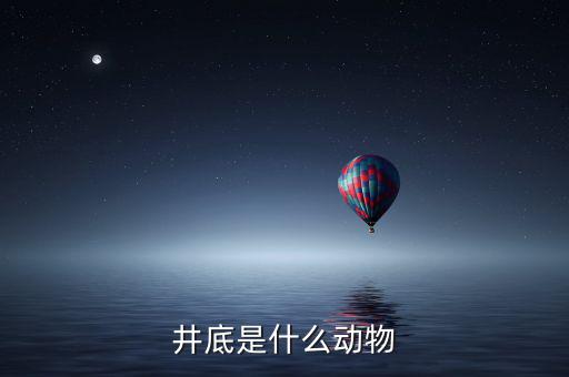 井稅是什么動物，水井之蛇是什么動物