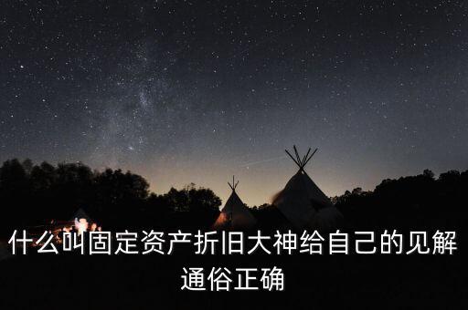 什么是固定資產(chǎn)折舊稅，什么叫做固定資產(chǎn)折舊啊