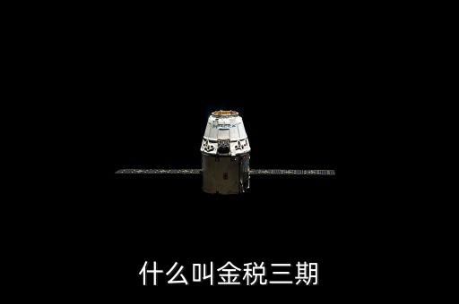 稅局的金三是指什么，金稅三期是什么意思