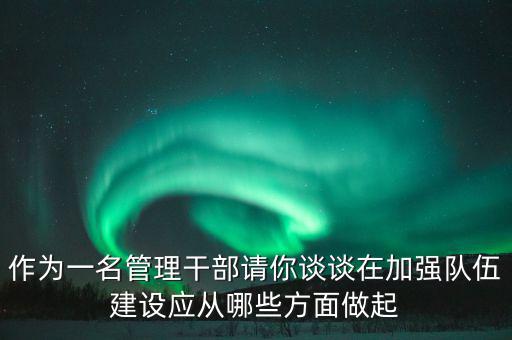 為什么要加強干部隊伍建設，為什么加強對主要負責人的教育是建設高素質干部隊伍的關鍵