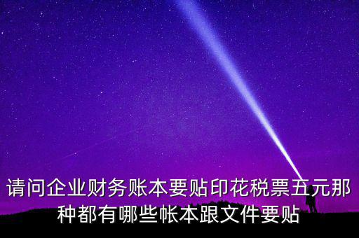 什么賬簿要交印花稅，什么賬簿需要交印花稅